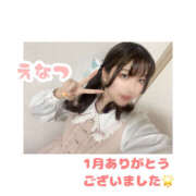 ヒメ日記 2025/02/01 14:31 投稿 えなつ ハピネス＆ドリーム福岡