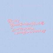 ヒメ日記 2026/01/30 06:00 投稿 みお 横浜風俗 横浜いきなりビンビン伝説