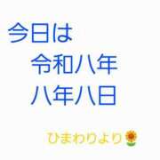 ヒメ日記 2026/08/08 13:46 投稿 ひまわり 熟女22時