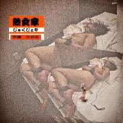 ヒメ日記 2026/03/11 01:36 投稿 かおる 熟女家 京橋店