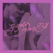 ヒメ日記 2025/10/29 00:29 投稿 柿本 ほまれ 一夜妻