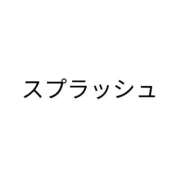 ヒメ日記 2025/05/03 20:33 投稿 みお未経験 マダム可憐