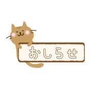 せいら お知らせ? 熟女の風俗最終章 本厚木店