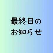 こはく 【12月卒業最終日】お知らせとお願い 奥様特急三条店
