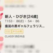 ヒメ日記 2024/12/12 14:36 投稿 新人・ひびき CLASSY.四日市店