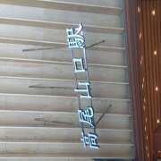 ヒメ日記 2026/10/08 18:58 投稿 葉山さな 五十路マダムエクスプレス横浜店（カサブランカグループ）