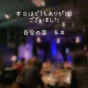 ヒメ日記 2025/12/23 00:07 投稿 糸井(いとい) 人妻出逢い会 百合の園 山の手本店