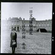 糸井(いとい) 🧵健全なるデート日和🧵 人妻出逢い会 百合の園 山の手本店