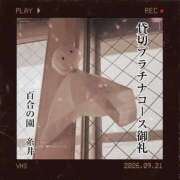 ヒメ日記 2026/09/21 11:17 投稿 糸井(いとい) 人妻出逢い会 百合の園 山の手本店
