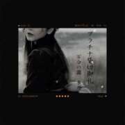 ヒメ日記 2025/01/13 11:23 投稿 糸井(いとい) 人妻出逢い会 百合の園 池袋店