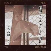ヒメ日記 2026/09/21 11:13 投稿 糸井(いとい) 人妻出逢い会 百合の園 池袋店