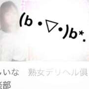 ヒメ日記 2026/03/14 12:55 投稿 しいな 熟女デリヘル倶楽部