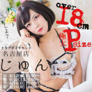 ヒメ日記 2025/09/12 19:59 投稿 じゅん クラブダイヤモンド名古屋