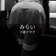 みらい おはようございます 汁婆クラブ