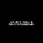 かれん◇最高級の巨乳女子大生◇ 9/18（金）に予約してくれてる本指名さん達へ H-ash（アッシュ）
