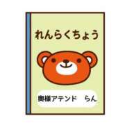 らん『アテンド』 :(_;´꒳`;):_ 奥様アテンド