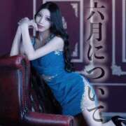 ヒメ日記 2025/06/01 16:21 投稿 鳳葵妃 Versailles