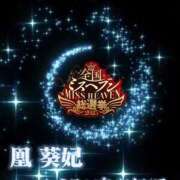 ヒメ日記 2025/10/29 16:02 投稿 鳳葵妃 Versailles