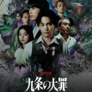 美咲りおな【FG系列】 Netflix 九条の大罪??? ほんとうの人妻 横浜本店