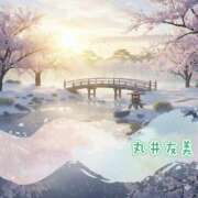 ヒメ日記 2026/01/08 06:28 投稿 丸井友美 五十路マダム富山店(カサブランカグループ)