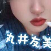 ヒメ日記 2026/01/22 17:42 投稿 丸井友美 五十路マダム富山店(カサブランカグループ)