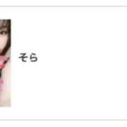 ヒメ日記 2026/03/26 12:48 投稿 そら 名古屋ちゃんこ