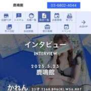 ヒメ日記 2025/05/24 18:26 投稿 かれん 鹿鳴館