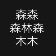 ヒメ日記 2025/11/11 13:44 投稿 じゅり 奥さまさくら京橋店