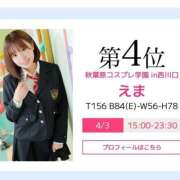 ヒメ日記 2025/04/02 20:02 投稿 えま 秋葉原コスプレ学園in西川口