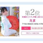 ヒメ日記 2025/08/02 13:29 投稿 えま 秋葉原コスプレ学園in西川口
