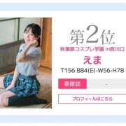 ヒメ日記 2025/09/03 12:01 投稿 えま 秋葉原コスプレ学園in西川口
