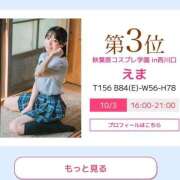 ヒメ日記 2025/10/02 12:01 投稿 えま 秋葉原コスプレ学園in西川口