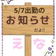 ヒメ日記 2025/05/07 07:22 投稿 高木恵奈(たかぎえな) 五十路マダムエクスプレス厚木店(カサブランカグループ)