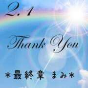 ヒメ日記 2025/02/02 07:03 投稿 まみ 熟女の風俗最終章 本厚木店