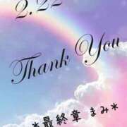 ヒメ日記 2025/02/23 07:42 投稿 まみ 熟女の風俗最終章 本厚木店