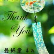 ヒメ日記 2025/08/19 20:22 投稿 まみ 熟女の風俗最終章 本厚木店