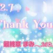 ヒメ日記 2025/12/07 20:06 投稿 まみ 熟女の風俗最終章 本厚木店