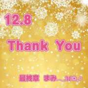 ヒメ日記 2025/12/09 07:01 投稿 まみ 熟女の風俗最終章 本厚木店