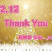 ヒメ日記 2025/12/12 22:28 投稿 まみ 熟女の風俗最終章 本厚木店