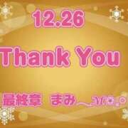 ヒメ日記 2025/12/27 05:41 投稿 まみ 熟女の風俗最終章 本厚木店