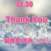 まみ ＊12.30  お礼 ＆ 一年の感謝＊ 熟女の風俗最終章 本厚木店