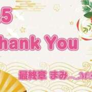 ヒメ日記 2026/01/06 05:41 投稿 まみ 熟女の風俗最終章 本厚木店
