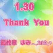 ヒメ日記 2026/01/30 19:22 投稿 まみ 熟女の風俗最終章 本厚木店