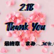 ヒメ日記 2026/02/19 04:41 投稿 まみ 熟女の風俗最終章 本厚木店