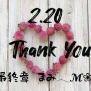 ヒメ日記 2026/02/20 20:01 投稿 まみ 熟女の風俗最終章 本厚木店