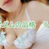 うみ マダムの品格（立川/デリヘル）