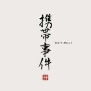 ヒメ日記 2025/10/15 15:08 投稿 芽吹エマ ローテンブルク