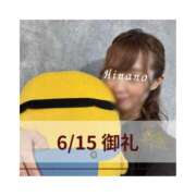 ヒメ日記 2025/06/15 20:27 投稿 ひなの ハピネス東京