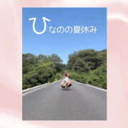 ヒメ日記 2025/08/06 05:27 投稿 ひなの ハピネス東京