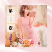 ヒメ日記 2025/10/21 05:32 投稿 ひなの ハピネス東京